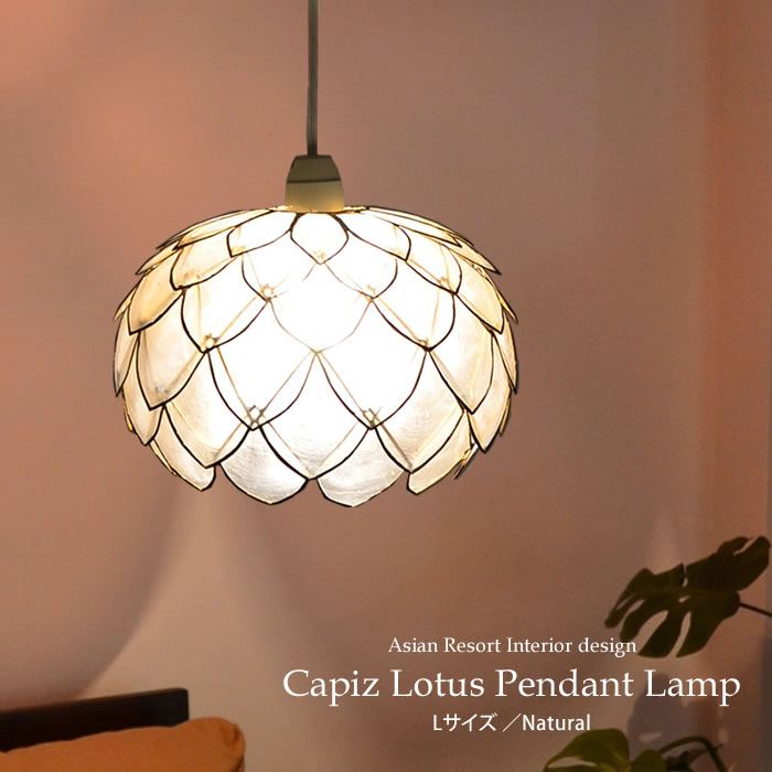 シェル ペンダントライト」の人気商品一覧 | 安い商品を通販サイトから