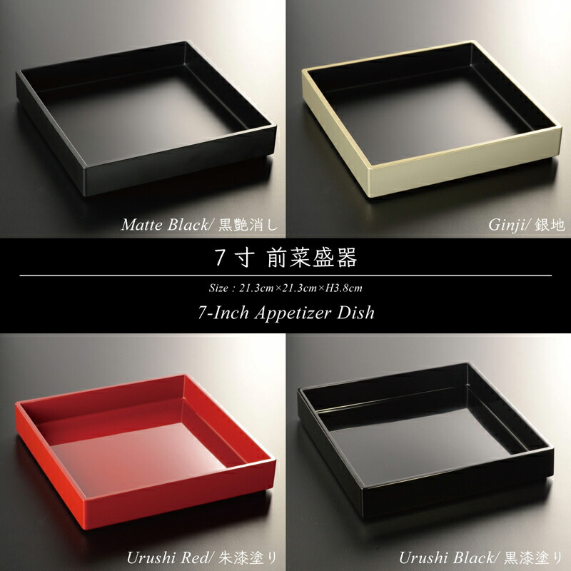楽天市場】7寸 角前菜_盛器 朱漆塗り 黒艶消し 銀地 モダン 漆器 あ