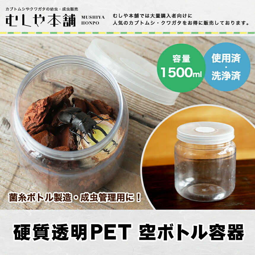 楽天市場】むしや本舗 使用済み 硬質透明PET 空ボトル容器 1500ml 2本