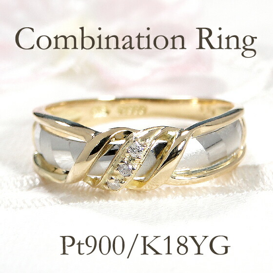 楽天市場】Pt900/K18YG コンビネーション ダイヤモンド リング【送料