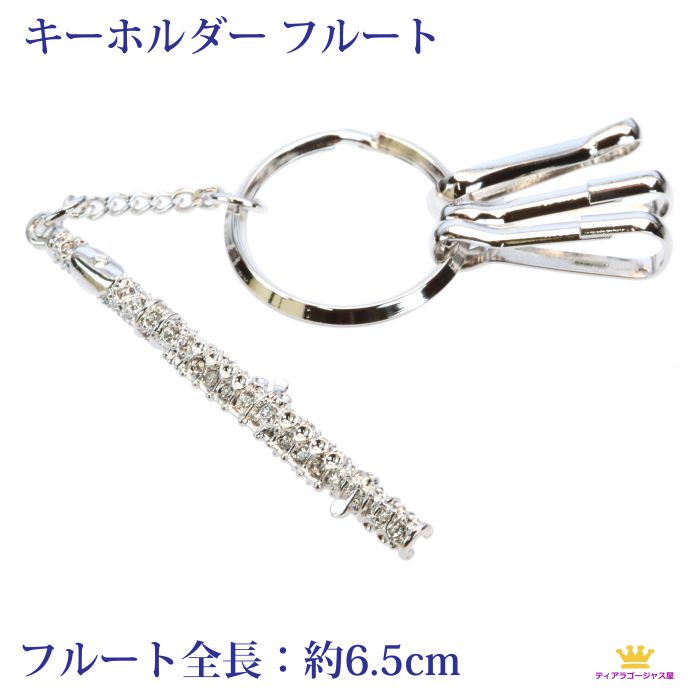 楽天市場】楽天スーパーSALE 50%OFF キーホルダー フルート ブラス