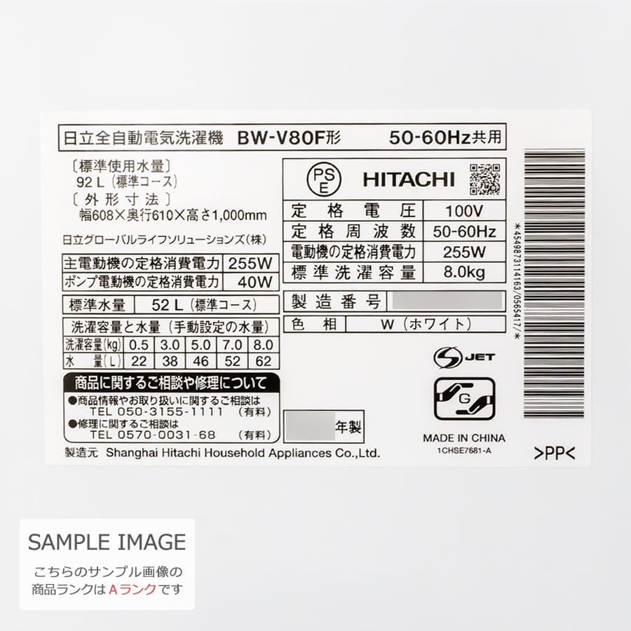 楽天市場】【中古｜搬入設置付き｜1年保証】 日立 8kg 全自動洗濯機