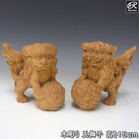 楽天市場】国産欅 玉獅子 高さ15cm 木彫り 置物 玉獅子 狛犬 [Ryusho