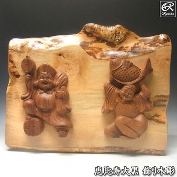 恵比寿 大黒 木彫」の人気商品一覧 | 安い商品を通販サイトから探す