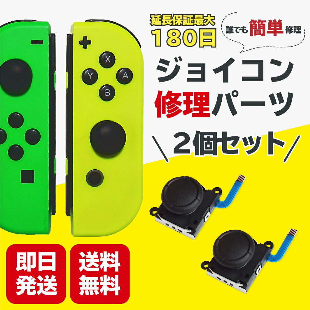 楽天市場】スイッチ ジョイコン スティック 修理 交換 2個 Switch