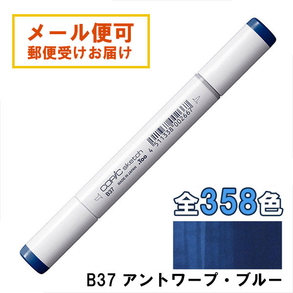 楽天市場】コピックスケッチ B37 1本 単品 アントワープ・ブルー