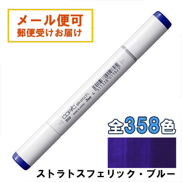 楽天市場】コピックスケッチ B69 1本 単品 ストラトスフェリック