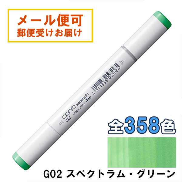 楽天市場】コピックスケッチ G02 1本 単品 スペクトラム・グリーン