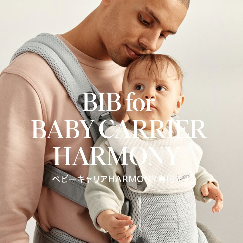 楽天市場】【公式】ベビービョルン ベビーキャリア HARMONY用 スタイ