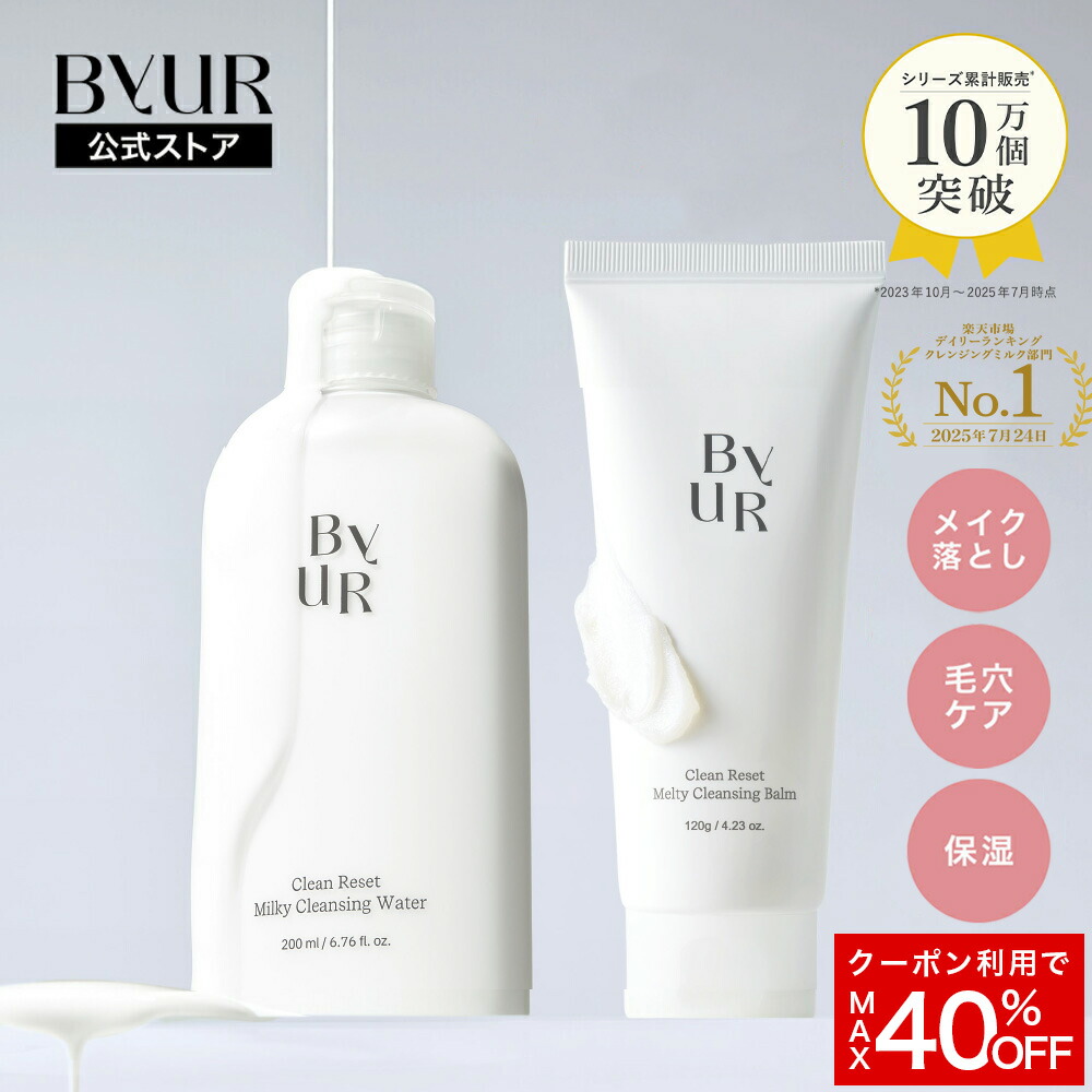 楽天市場】＼MAX40%OFFクーポン／ByUR バイユア 公式 クレンジング