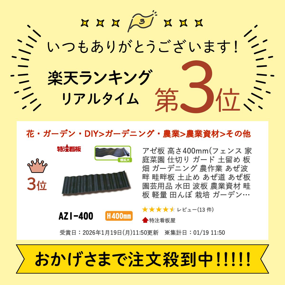 楽天市場】アゼ板 高さ400mm(フェンス 家庭菜園 仕切り ガード 土留め