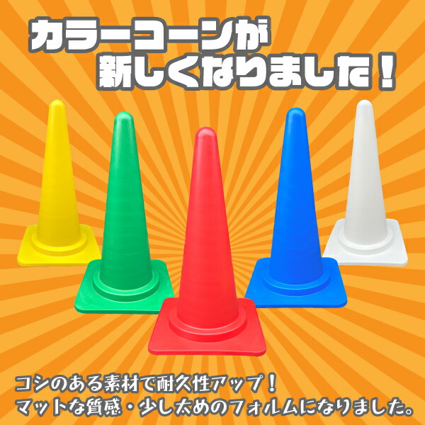 楽天市場】反射テープ巻きカラーコーン スコッチコーン(赤/黄/青/緑