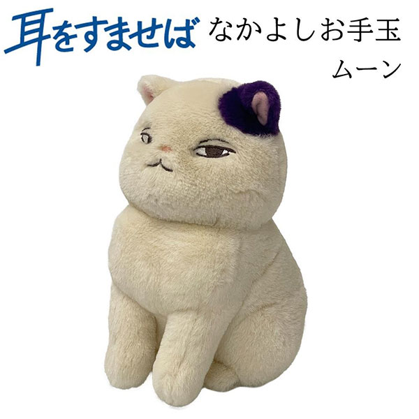 楽天市場】耳をすませば なかよしお手玉 ムーン (K-9276) ぬいぐるみ
