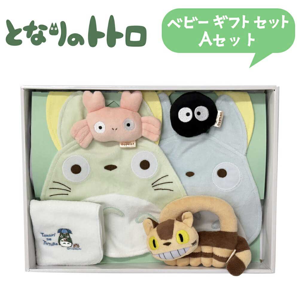 楽天市場】となりのトトロ トトロベビーギフトセット 8300 Aセット (K