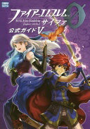 楽天市場】サイファ 公式ガイド ファイアーエムブレム0の通販