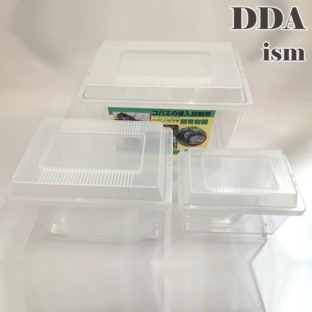 楽天市場】【DDA】コバエ侵入抑制 飼育ケース(ミニ/小/中) dda