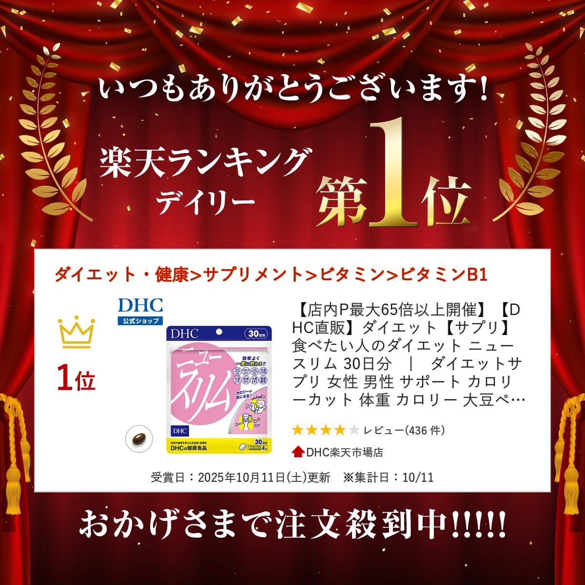 楽天市場】楽天ランキング受賞！ 【店内P最大65倍以上開催】【DHC直販