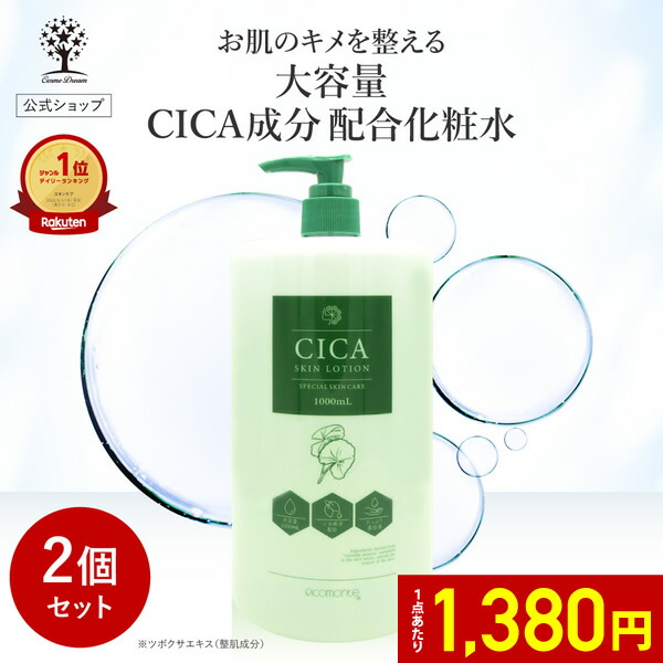 楽天市場】【1点あたり1,380円】【公式】【2個セット】 CICA化粧水 大