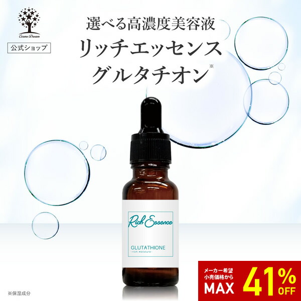 楽天市場】【41%OFF☆SALE】【公式】 グルタチオン 美容液 リッチ