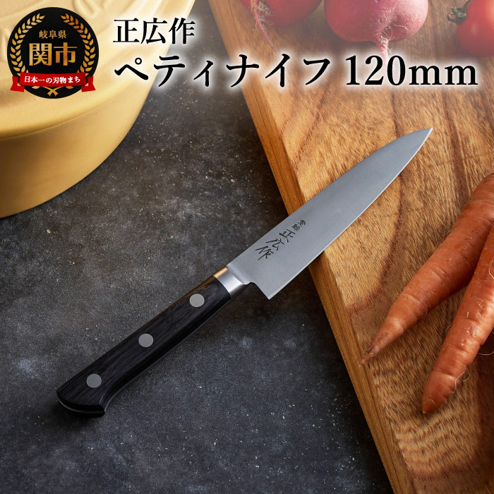 楽天市場】【ふるさと納税】日本鋼ペティナイフ「正広作」 刃渡り120mm