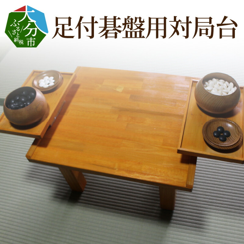 楽天市場】【ふるさと納税】足付碁盤用対局台 木製 天然木 木材 木