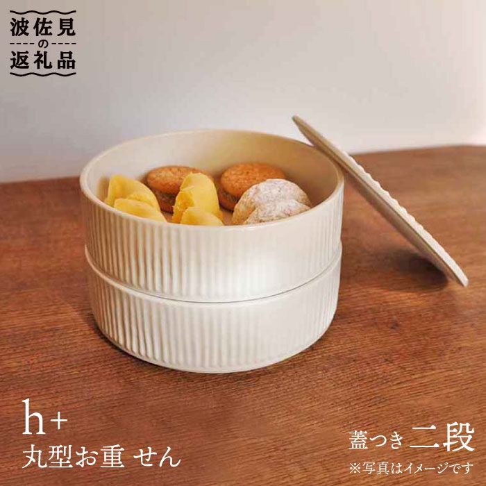 楽天市場】【ふるさと納税】【波佐見焼】h+ 丸型のお重 せん 二段 食器