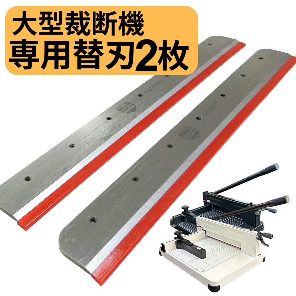 大型裁断機 替え刃」の人気商品一覧 | 安い商品を通販サイトから探す