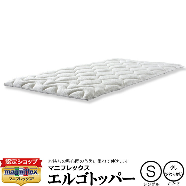 楽天市場】送料無料 マニフレックス(magniflex) エルゴトッパー