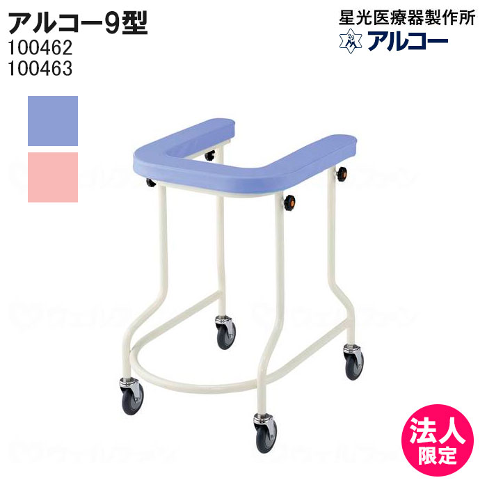 楽天市場】アルコー9型ブルー・ピンク 100462・100463 歩行車 歩行器