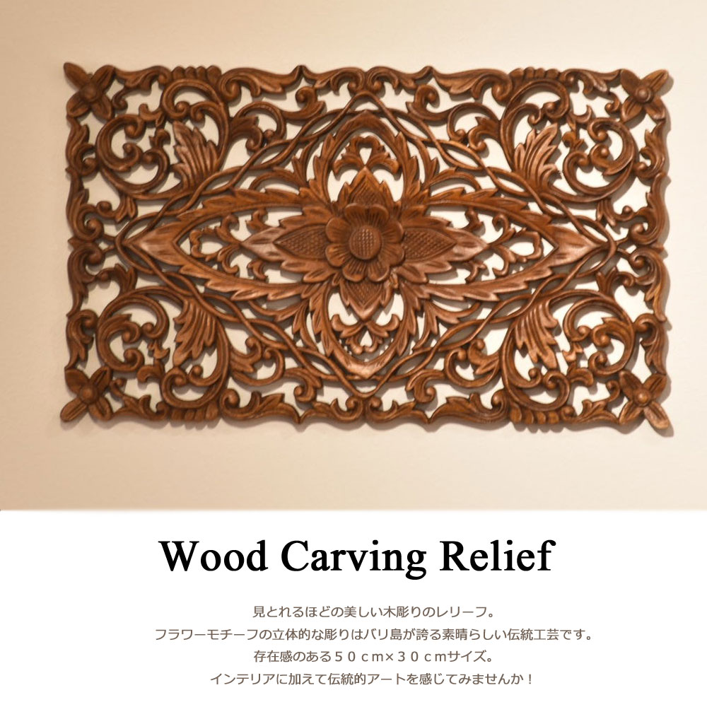 楽天市場】木彫りレリーフ 木彫り レリーフ アートパネル 木彫りアート