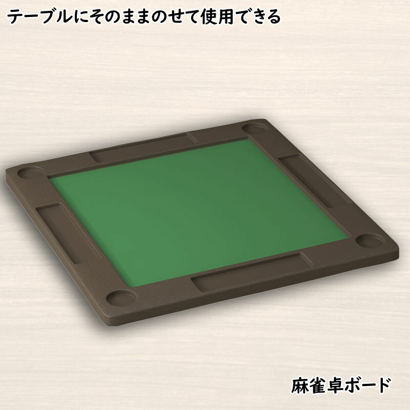 楽天市場】麻雀卓 手打ち麻雀卓 脚なし マージャン卓 手打ち 麻雀