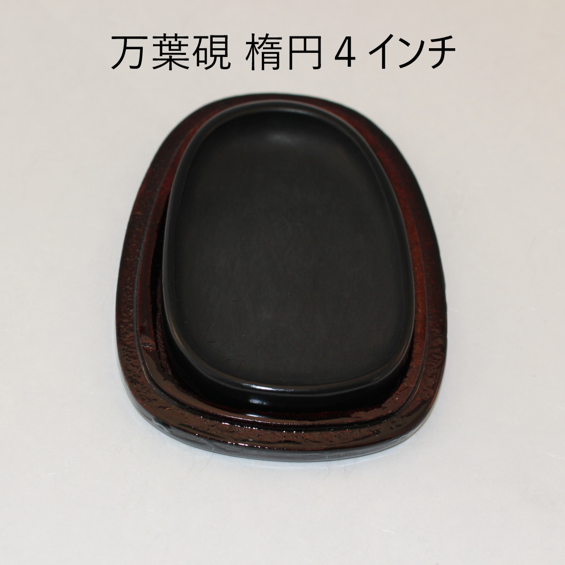 楽天市場】≪お得なクーポン有≫ 硯 書道『 万葉硯 』楕円型4インチ
