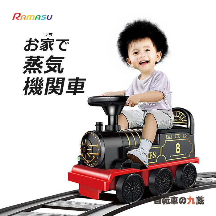 楽天市場】レトロ機関車 電動乗用玩具 電動乗用 専用レール付き 安全
