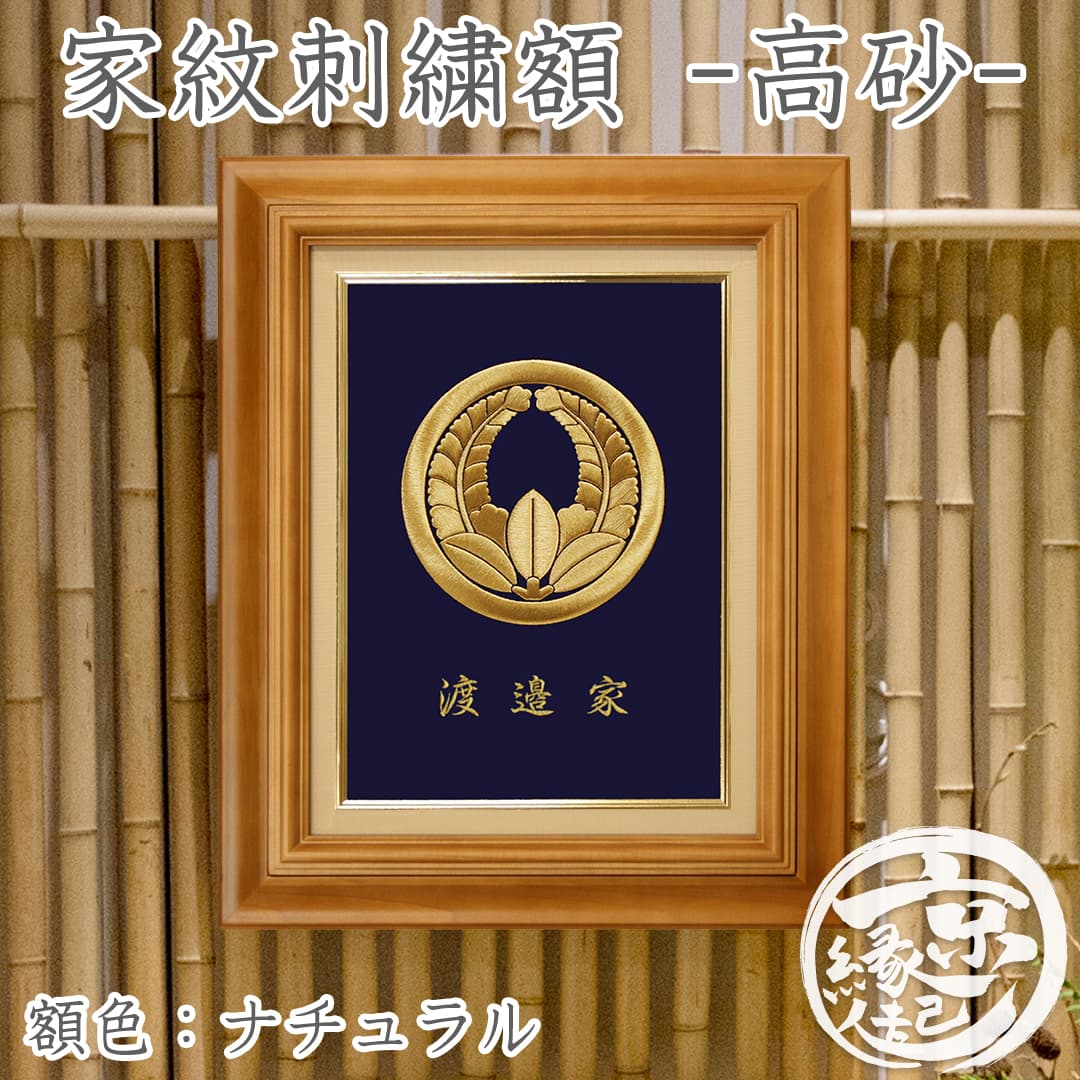 楽天市場】高級 家紋刺繍額 - 高砂 - オーダーメイド 家紋額京都から