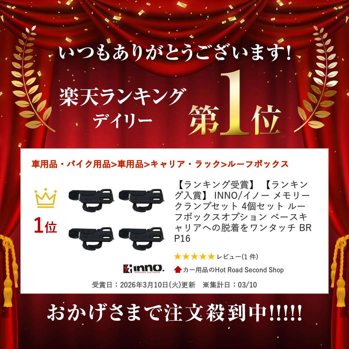 楽天市場】【ランキング入賞】 INNO/イノー メモリークランプセット 4