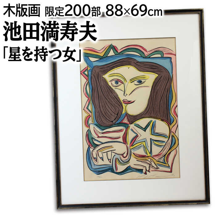 楽天市場】絵画 池田満寿夫 木版画 『星を持つ女』 人物 星 顔