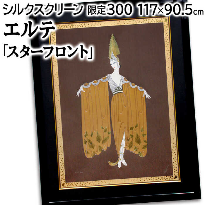 シルクスクリーン 絵画 エルテ」の人気商品一覧 | 安い商品を通販