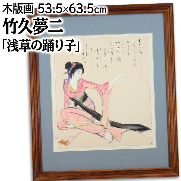 竹久夢二 絵画 版画」の人気商品一覧 | 安い商品を通販サイトから探す