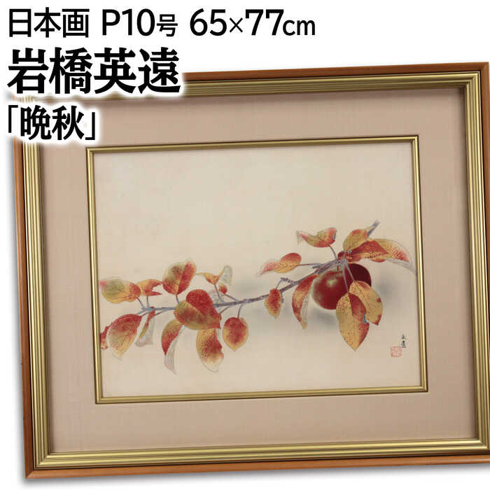 紅葉 絵画 アート」の人気商品一覧 | 安い商品を通販サイトから探す