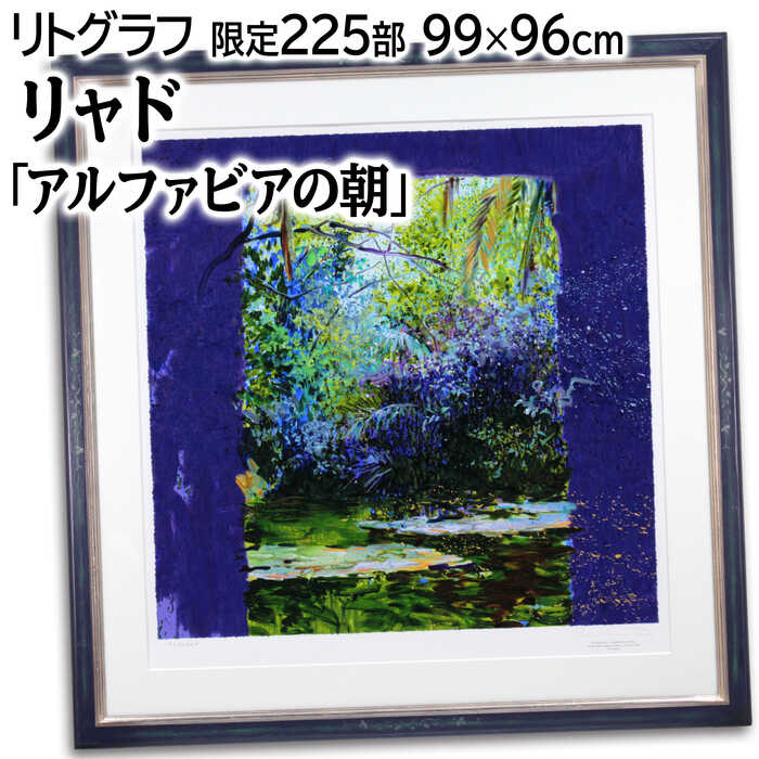 シルクスクリーン 絵画 リャド」の人気商品一覧 | 安い商品を通販