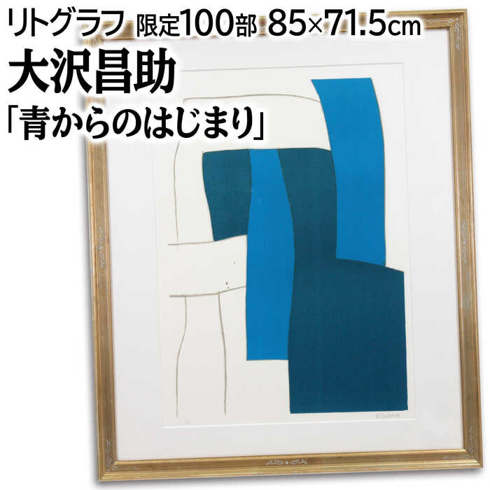 楽天市場】絵画 大沢昌助 リトグラフ 版画 『青からのはじまり』 抽象