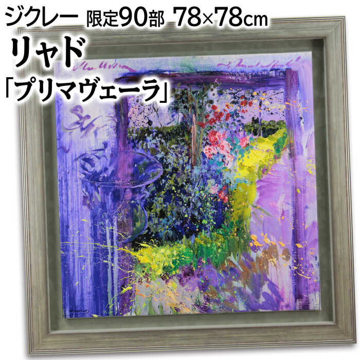 リャド 絵画」の人気商品一覧 | 安い商品を通販サイトから探す - 価格.com