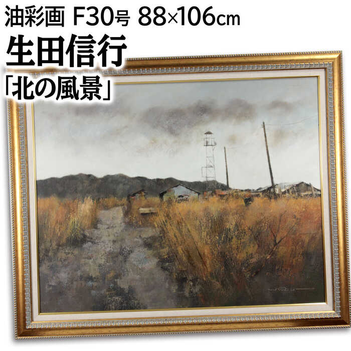 楽天市場】大きいサイズ 大きい絵 著名画家の一点物 絵画 生田信行