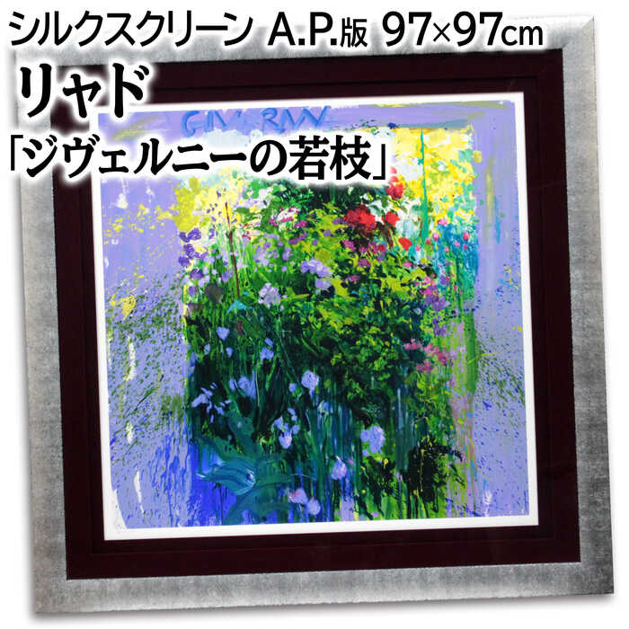リャド 絵画」の人気商品一覧 | 安い商品を通販サイトから探す - 価格.com