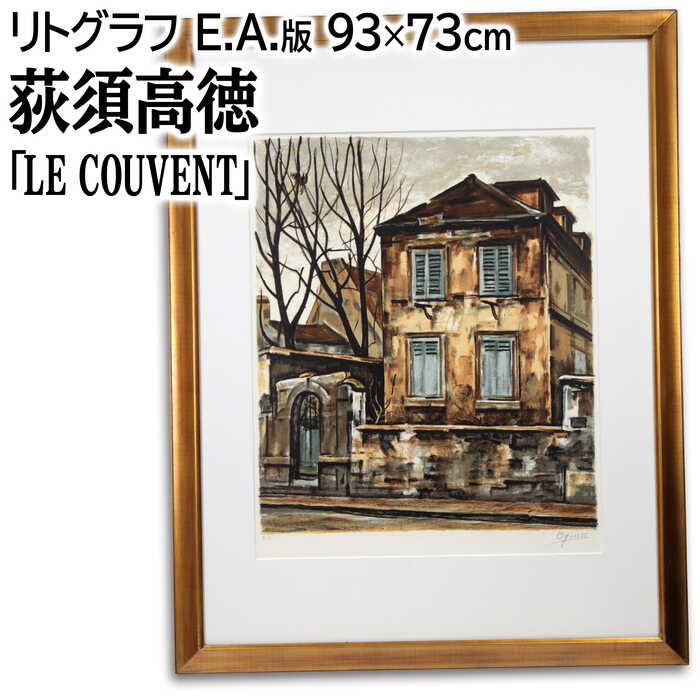 楽天市場】絵画 荻須高徳 リトグラフ 版画 『修道院』 塀 建造物 木 街