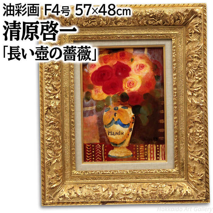 楽天市場】絵画 清原啓一 油絵・油彩画 『長い壷の薔薇』 花 静物