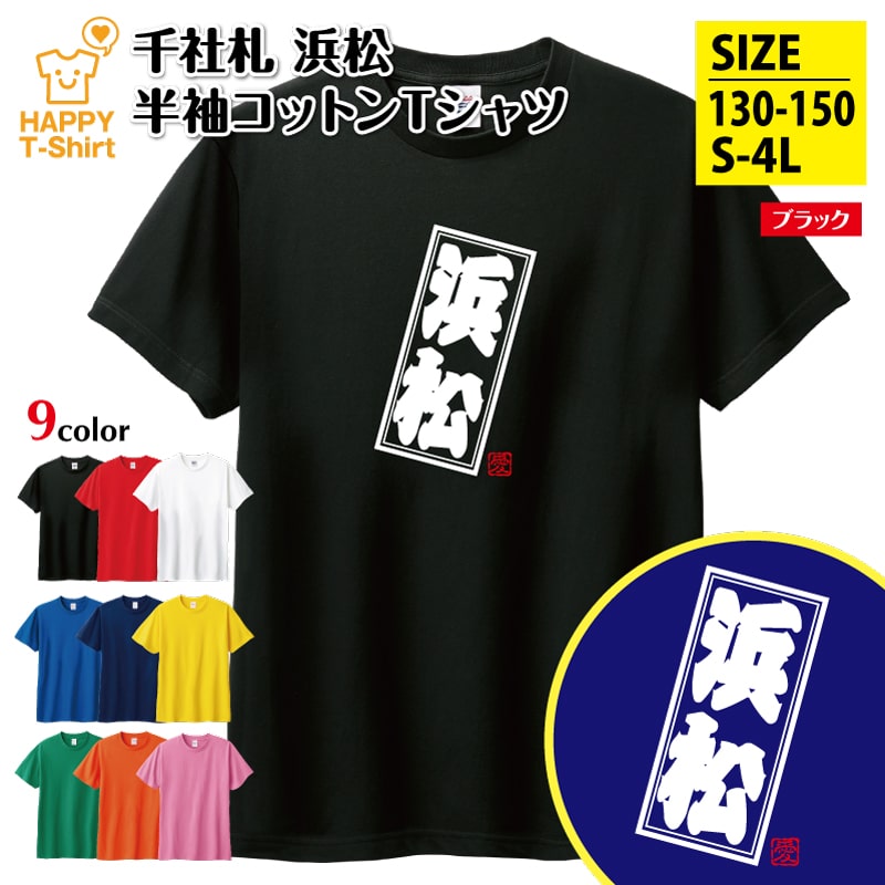 楽天市場】ご当地 Tシャツ 浜松 | ふるさと 郷土愛 チーム 仲間