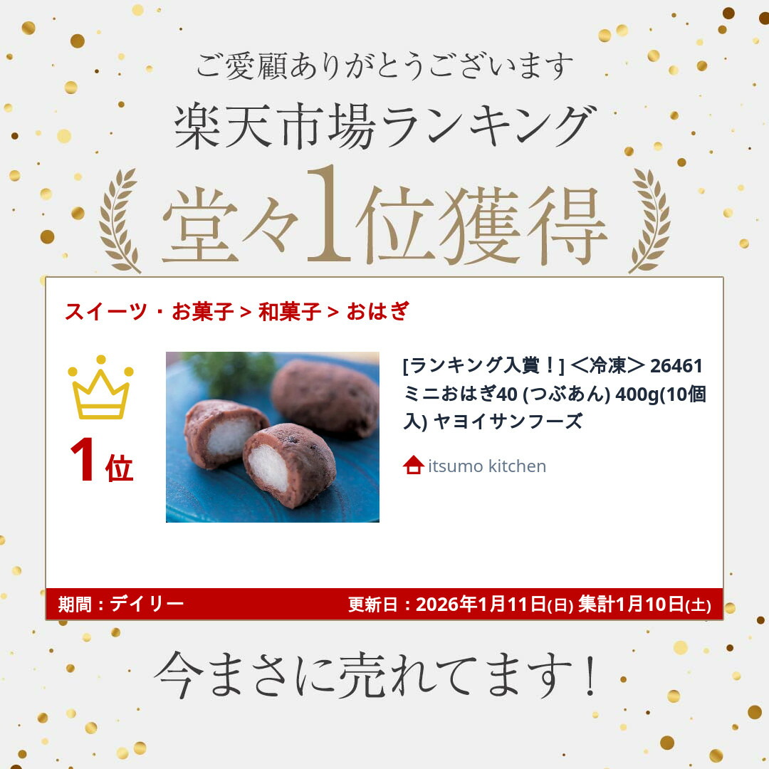楽天市場】[ランキング入賞！] ＜冷凍＞ 26461 ミニおはぎ40 (つぶあん