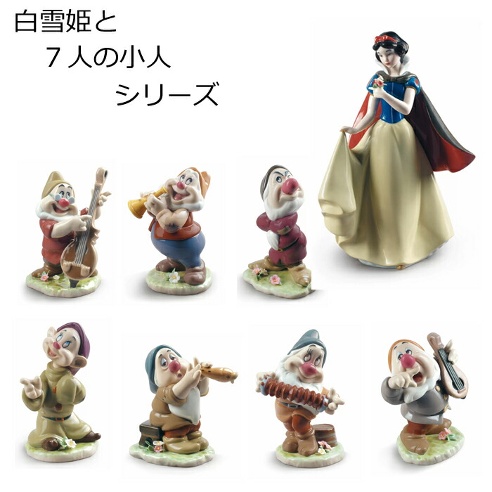 楽天市場】ドック 白雪姫 7人の小人 リヤドロ LLADRO フィギュリン