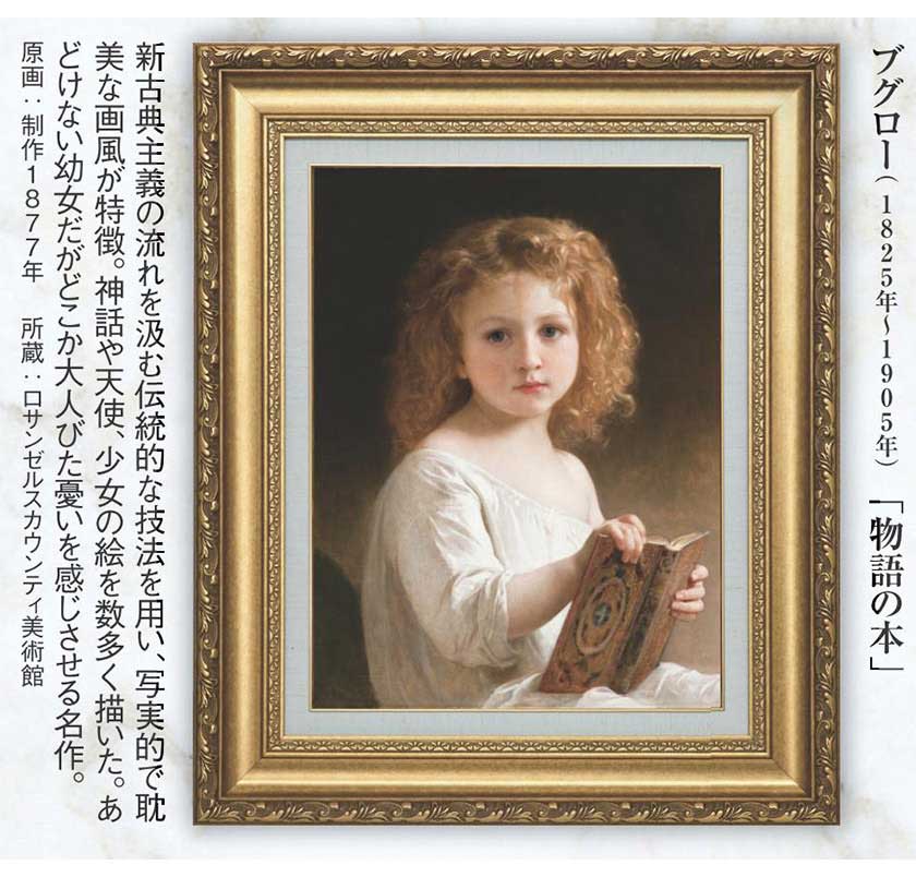 楽天市場】ブグロー （1825年〜1905年） 物語の本 立体複製名画 : 光